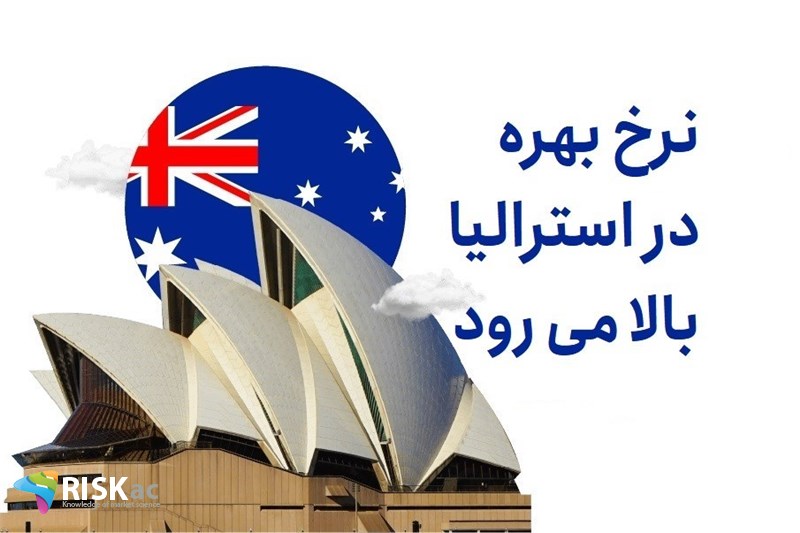 نرخ بهره در استرالیا بالا می رود