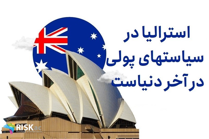 استرالیا در سیاستهای پولی در آخر دنیاست