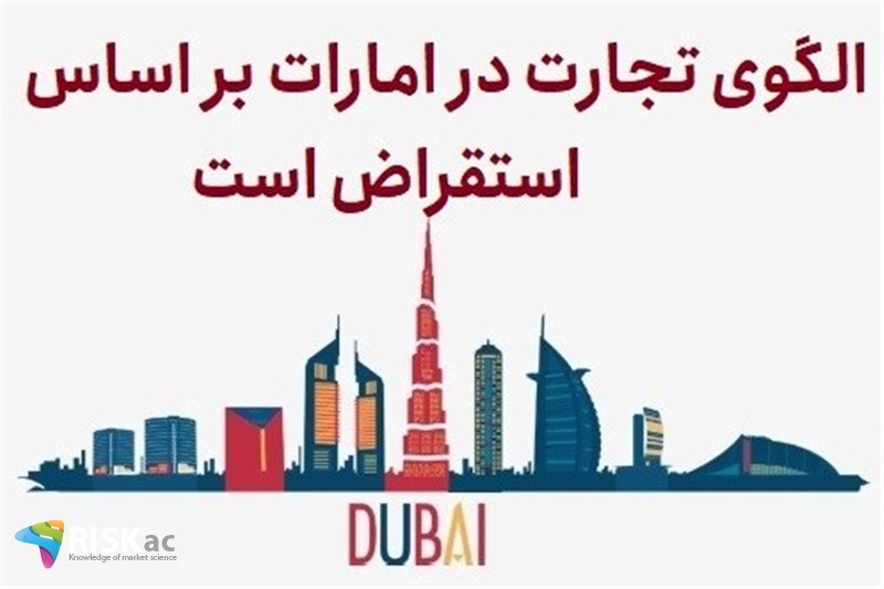 الگوی تجارت در امارات بر اساس استقراض است