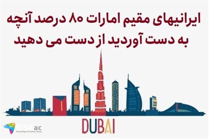 ایرانیهای مقیم امارات 80 درصد هر آنچه به دست آوردید از دست می دهید