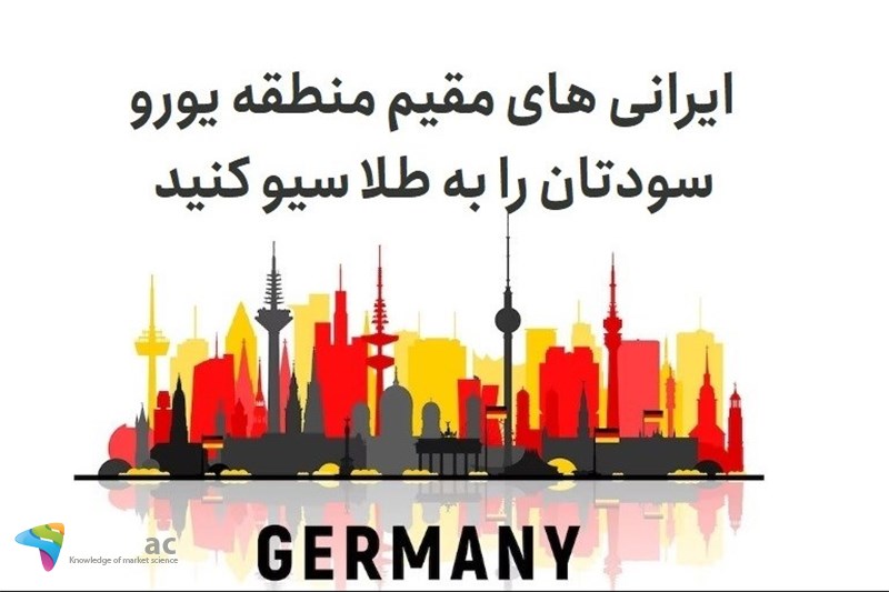 ایرانی های مقیم منطقه یورو سودتان را به طلا سیو کنید