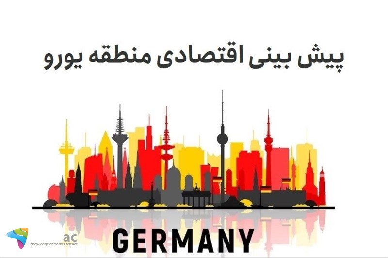 پیش بینی اقتصادی منطقه یورو