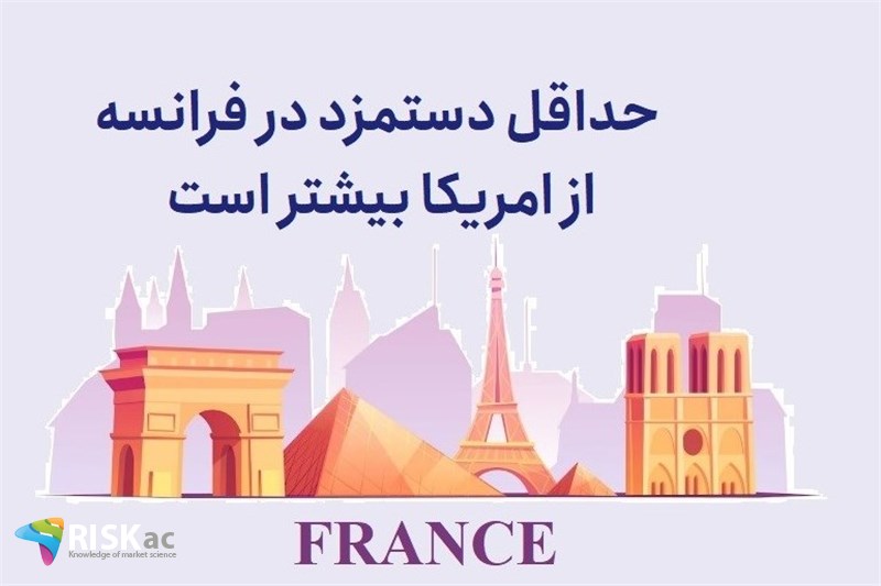 حداقل دستمزد در فرانسه از امریکا بیشتر است