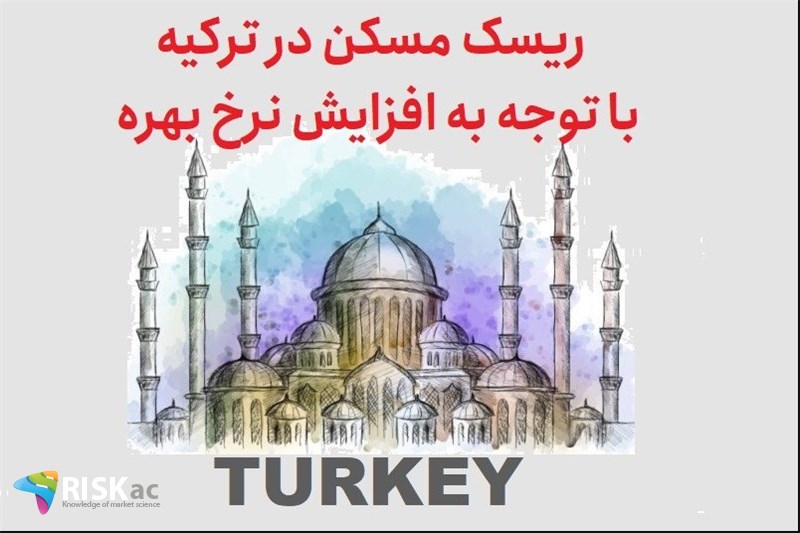 ریسک مسکن در ترکیه با توجه به افزایش نرخ بهره