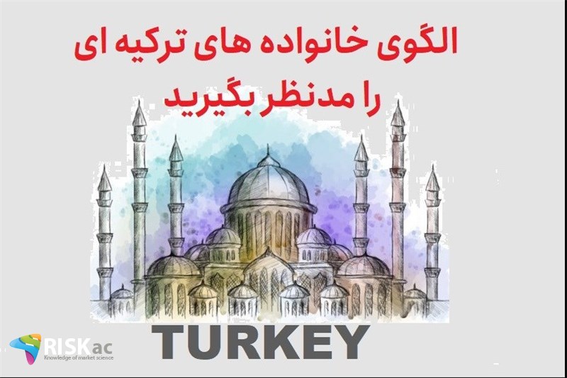 الگوی خانواده های ترکیه ای را مدنظر بگیرید