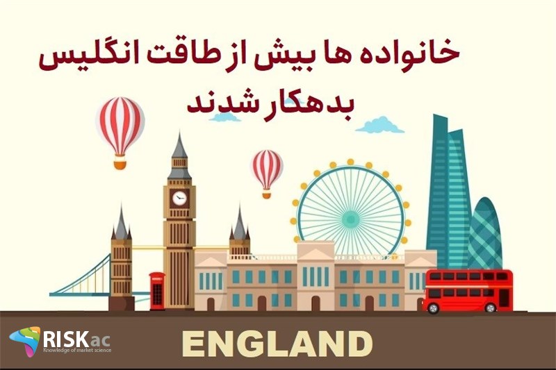 خانواده ها بیش از طاقت انگلیس بدهکار شدند
