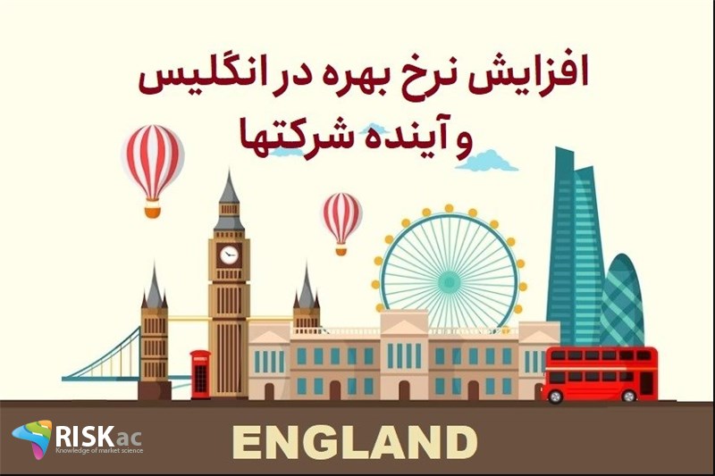 افزایش نرخ بهره در انگلیس و آینده شرکتها
