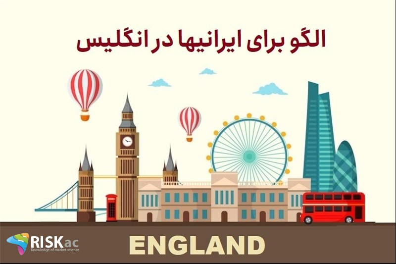 الگو برای ایرانیها در انگلیس