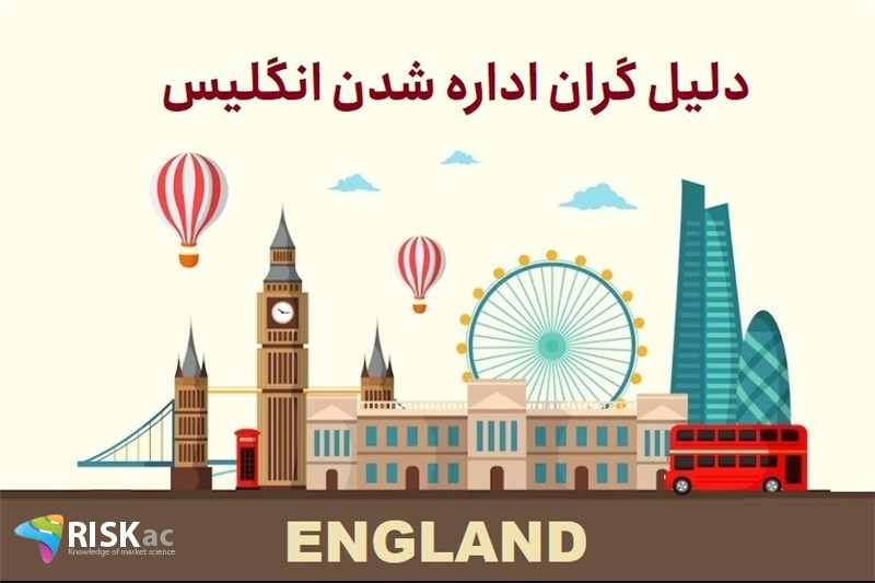دلیل گران اداره شدن انگلیس