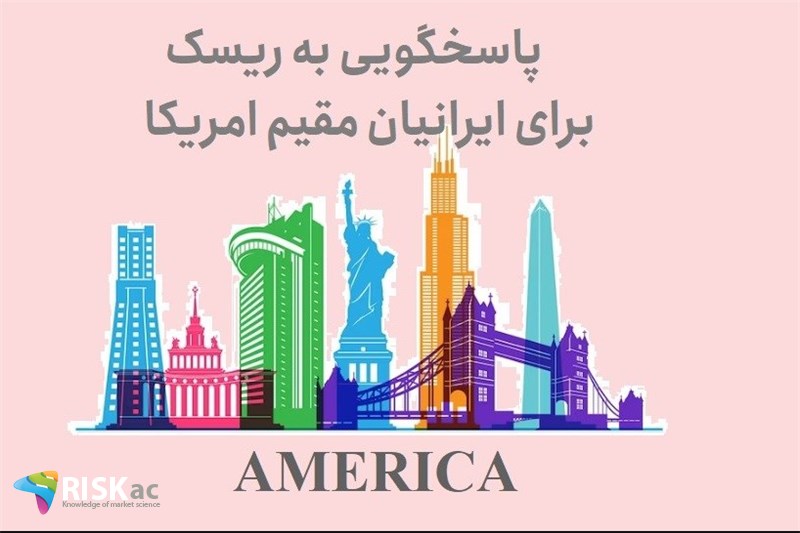 پاسخگویی به ریسک برای ایرانیان مقیم امریکا