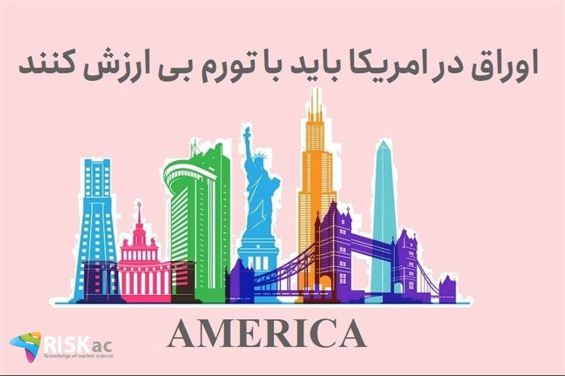 اوراق در امریکا باید با تورم بی ارزش کنند