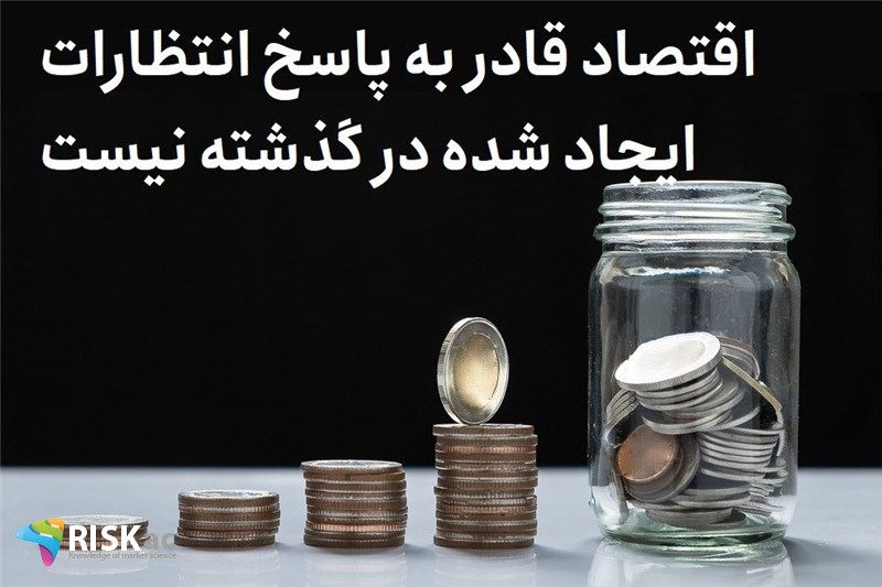 اقتصاد قادر به پاسخ انتظارات ایجاد شده در گذشته نیست