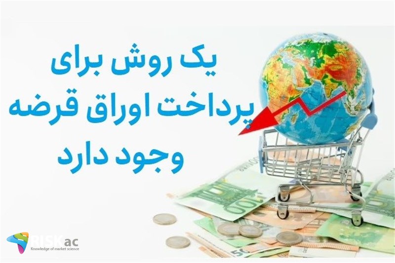 یک روش برای پرداخت اوراق قرضه وجود دارد