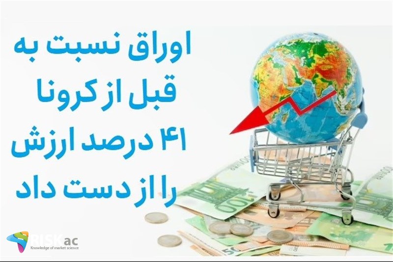 اوراق نسبت به قبل از کرونا 41 درصد ارزش را از دست داد