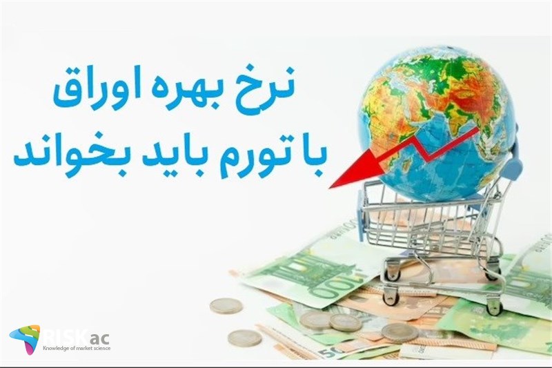 نرخ بهره اوراق با تورم باید بخواند