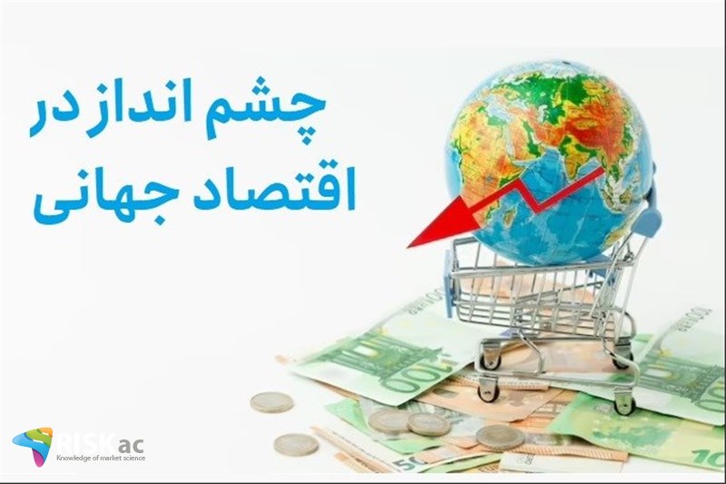 چشم انداز در اقتصاد جهانی
