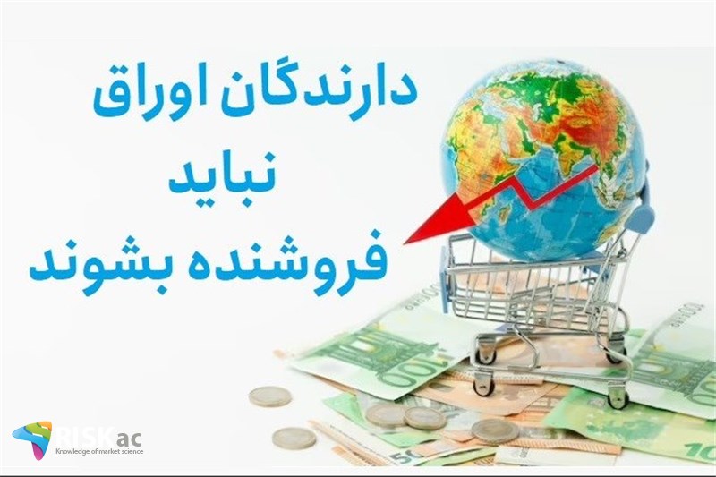 دارندگان اوراق نباید فروشنده بشوند