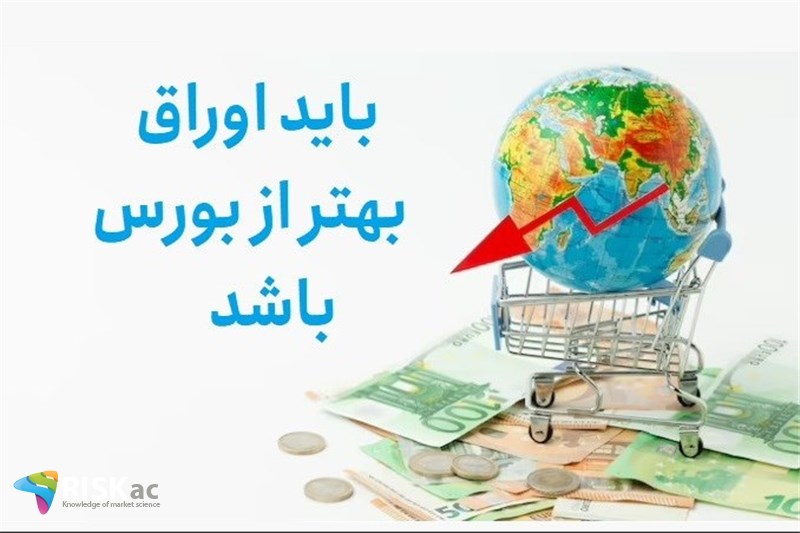 باید اوراق بهتر از بورس باشد