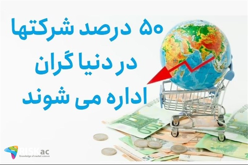 50 درصد شرکتها در دنیا گران اداره می شوند