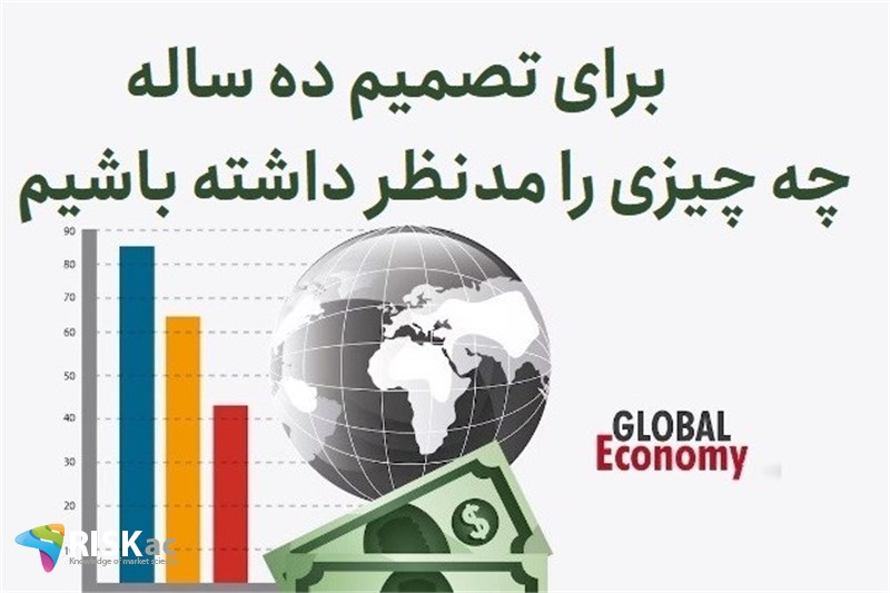 برای تصمیم ده ساله چه چیزی را مدنظر داشته باشیم