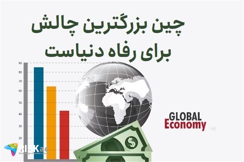 چین بزرگترین چالش برای رفاه دنیاست