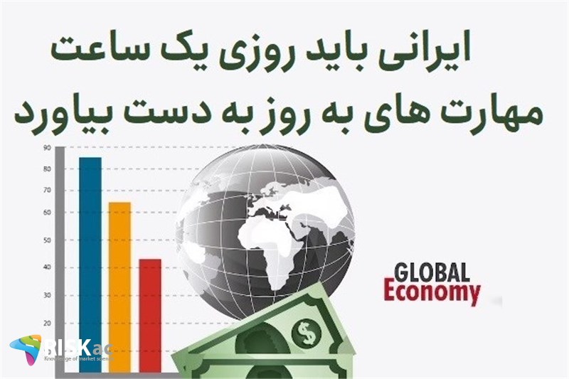 ایرانی باید روی یک ساعت مهارت های به روز به دست بیاورد