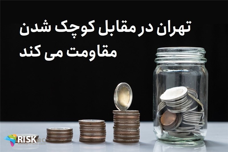 تهران در مقابل کوچک شدن مقاومت می کند