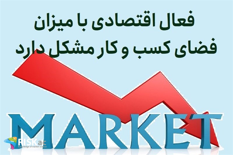 فعال اقتصادی با میران فضای کسب و کار مشکل دارد