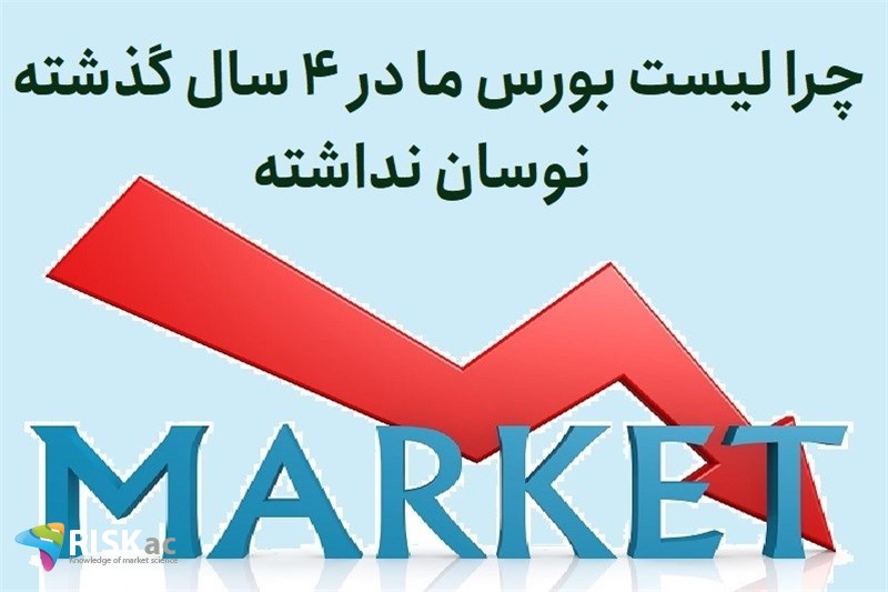 چرا لیست بورس ما در 4 سال گذشته نوسان نداشته
