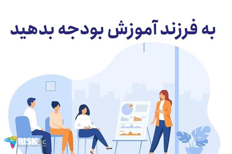 به فرزند آموزش بودجه بدهید