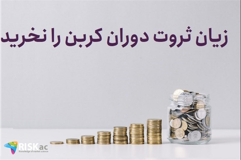 زیان ثروت دوران کربن را نخرید