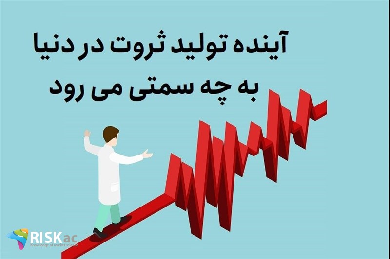 آینده تولید ثروت در دنیا به چه سمتی می رود