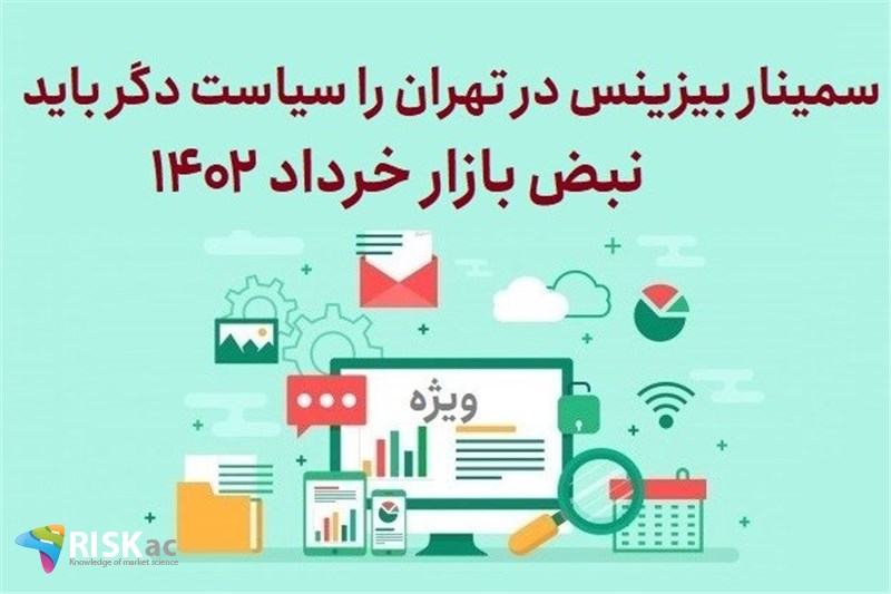 سمینار بیزینس در تهران را سیاست دگر باید نبض بازار خرداد 1402