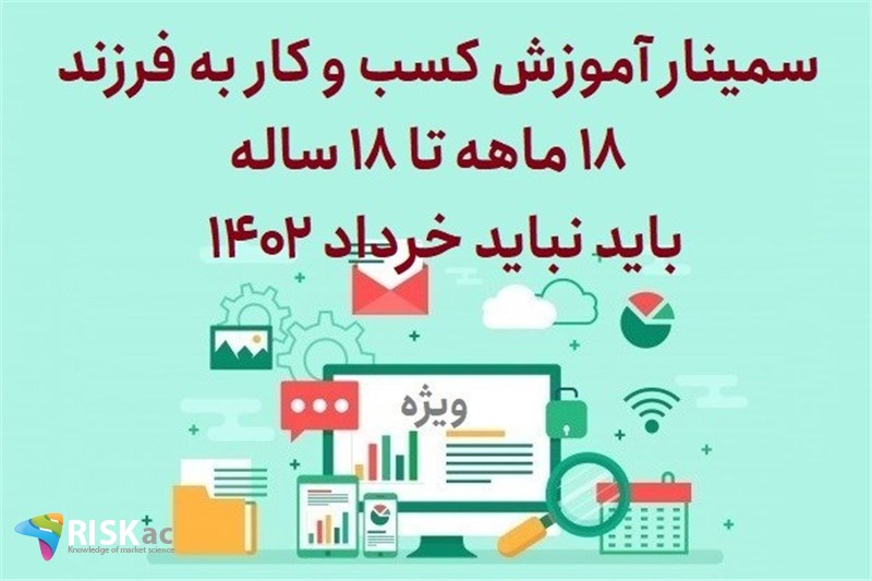 سمینار آموزش کسب و کار به فرزند 18 ماهه تا 18 ساله باید نباید خرداد 1402