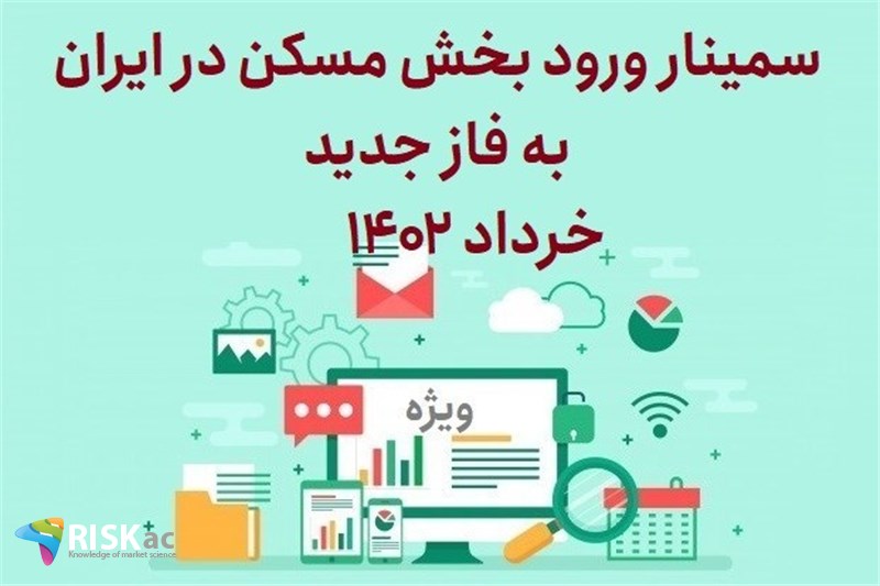 سمینار ورود بخش مسکن در ایران به فاز جدید خرداد 1402