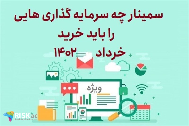 سمینار چه سرمایه گذاری های را باید خرید خرداد 1402