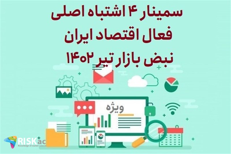 سمینار 4 اشتباه اصلی فعال اقتصاد ایران - نبض بازار تیر 1402