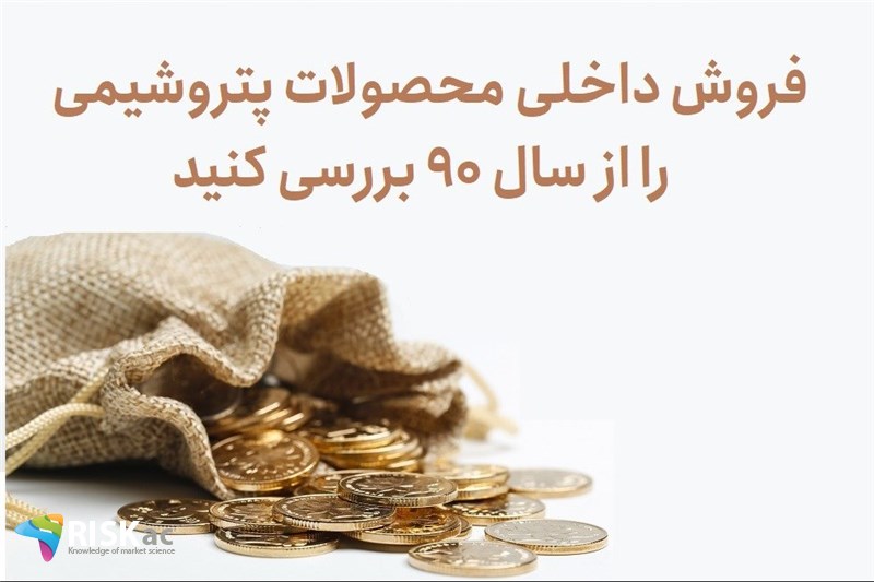فروش داخلی محصولات پتروشیمی را از سال 90 بررسی کنید