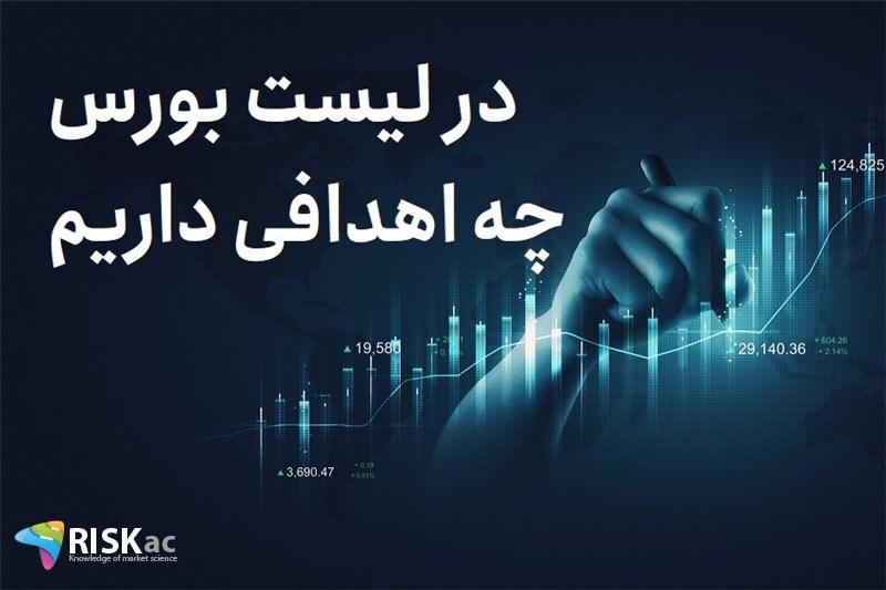 در لیست بورس چه اهدافی داریم