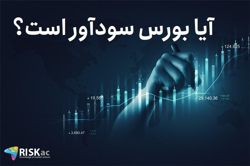 آیا بورس سودآور است؟