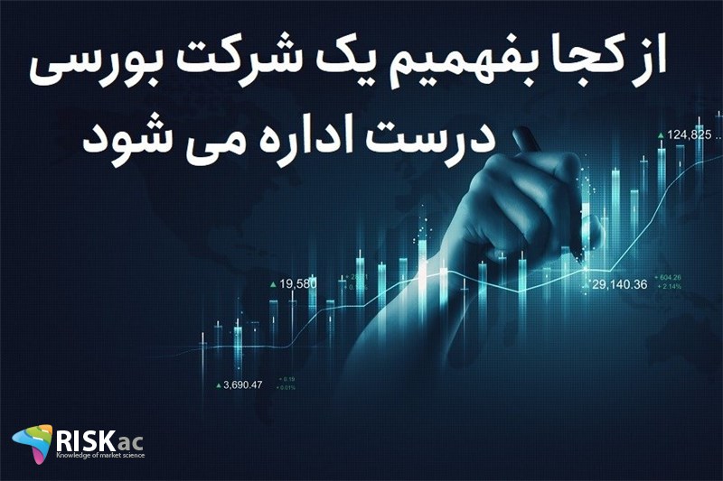 از کجا بفهمیم یک شرکت بورسی درست اداره می شود