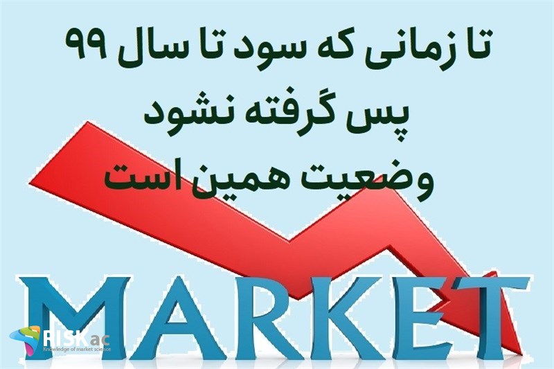 تا زمانی که سود تا سال 99 پس گرفته نشود وضعیت همین است