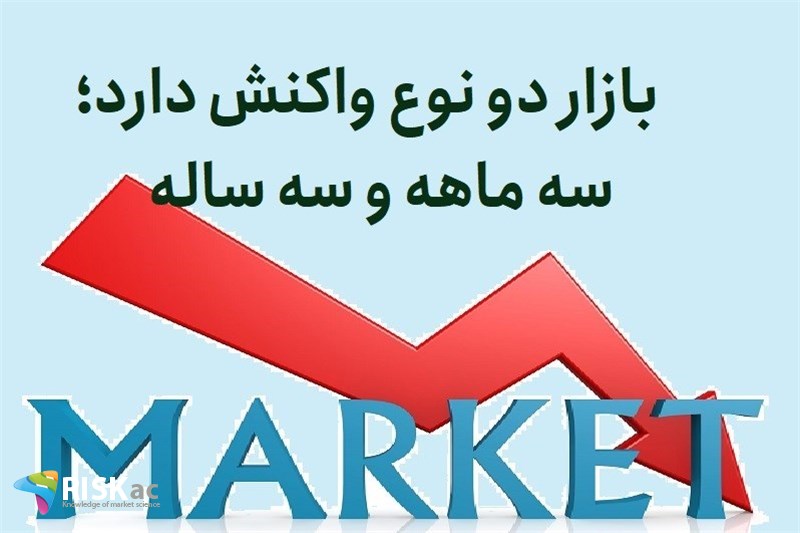 بازار دو نوع واکنش دارد؛ سه ماهه و سه ساله