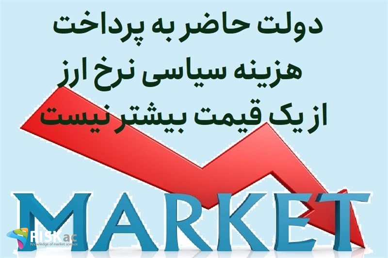 دولت حاضر به پرداخت هزینه سیاسی نرخ ارز از یک قیمت بیشتر نیست