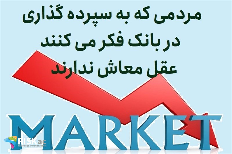 مردمی که به سپرده گذای در بانک فکر می کنند عقل معاش ندارند