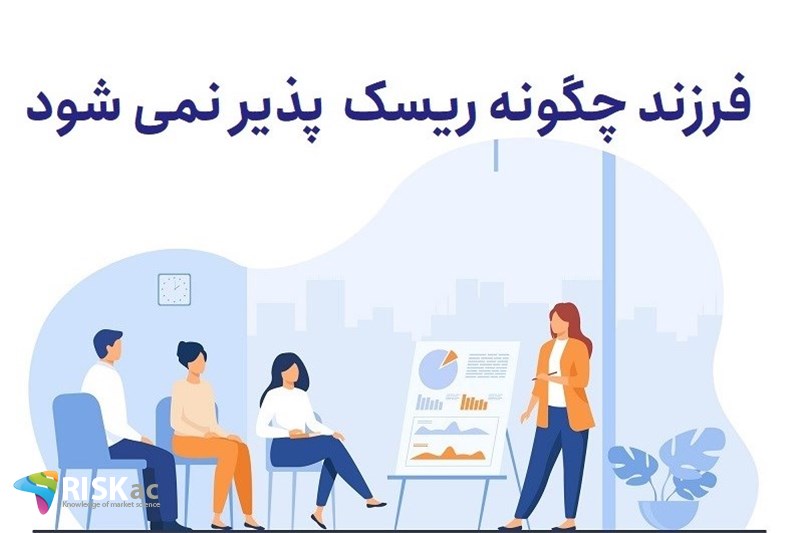 فرزند چگونه ریسک  پذیر نمی شود