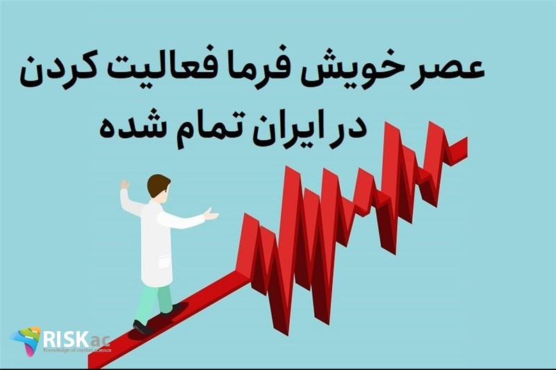 عصر خویش فرما فعالیت کردن در ایران تمام شده