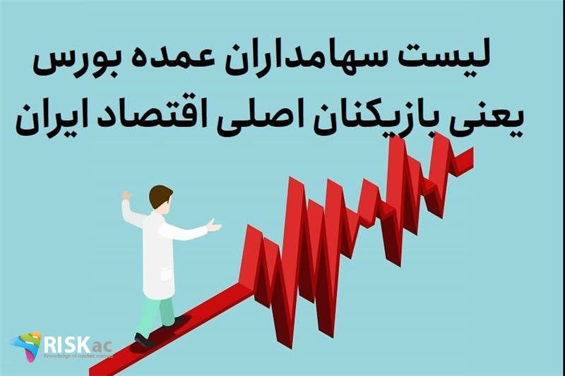 لیست سهامداران عمده بورس یعنی بازیکنان اصلی اقتصاد ایران