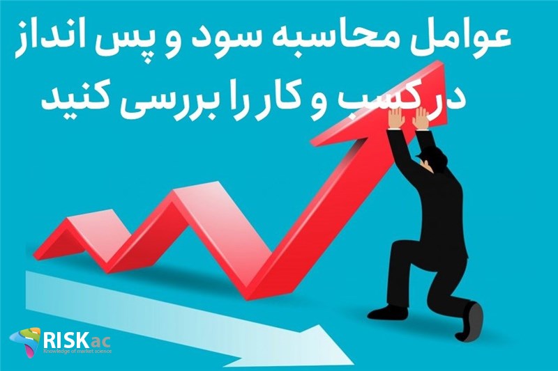 عوامل محاسبه سود و پس انداز در کسب و کار را بررسی کنید