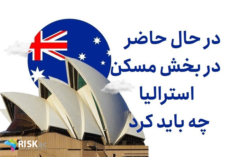 در حال حاضر در بخش مسکن استرالیا چه باید کرد